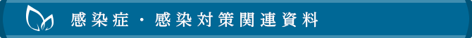 感染症・感染対策関連資料