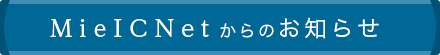 MieICNetからのお知らせ