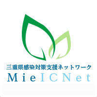 三重県感染対策支援ネットワーク　MieICNet