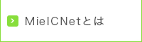 MieICNetとは