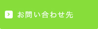 お問い合わせ先