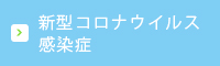 新型コロナウイルス感染症