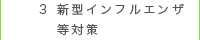 新型インフルエンザ等対策