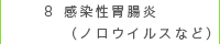 感染性胃腸炎（ノロウイルスなど）
