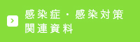 感染症・感染対策関連資料