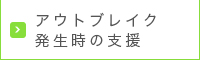 アウトブレイク発生時の支援