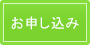 講演会お申し込み