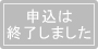 申込終了