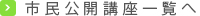 市民公開講座一覧へ